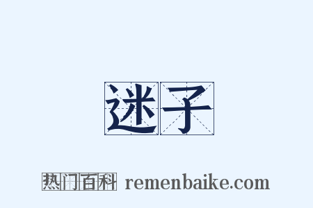 迷子是什么意思的图片